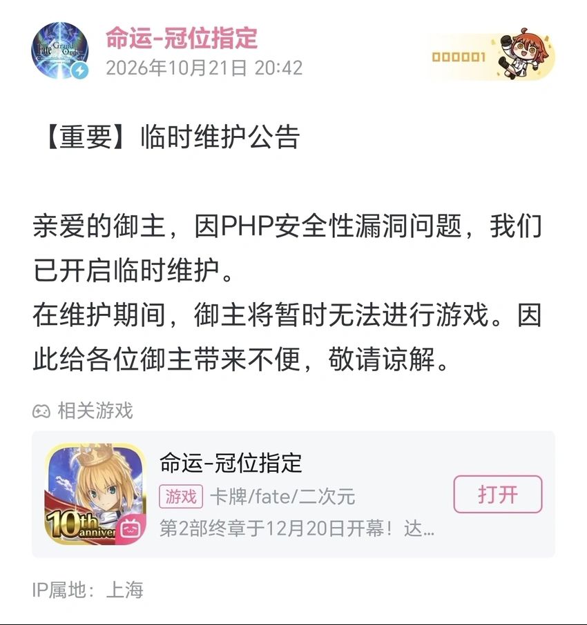 FGO简中服突发关服!原因PHP漏洞 1