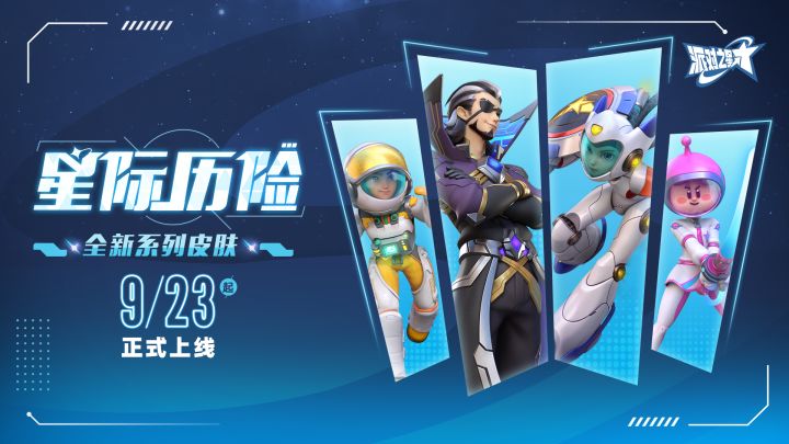 派对皮肤|「星际历险」系列限定皮肤展示截图