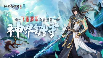 【活动预告】神界镇守！新春活动福利连连