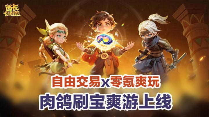 💥肉鹅遇上刷宝爽炸天灵盖🤩0肝0氪原地上头❗️自由交易快乐直给截图