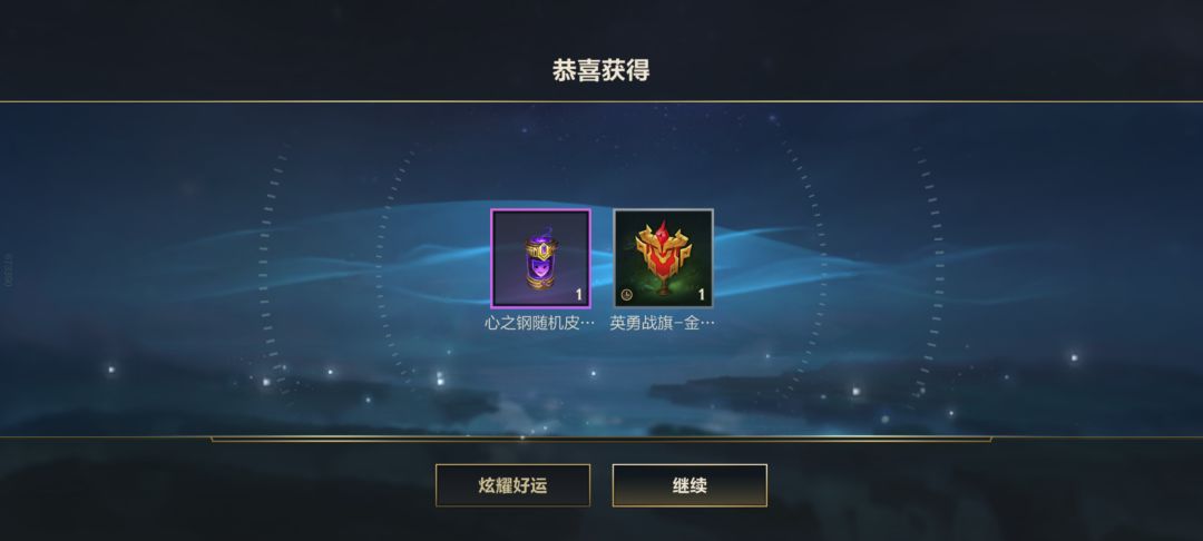 这心之钢宝箱开的。 1