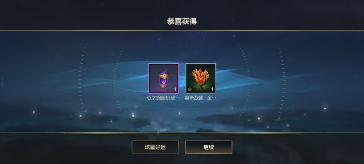 这心之钢宝箱开的。截图