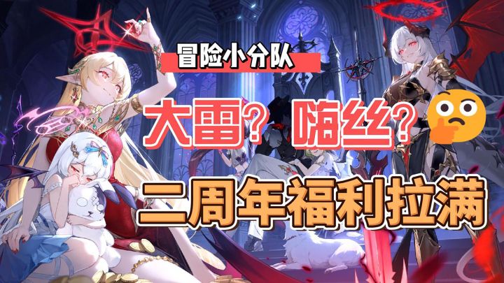 大雷+嗨丝是准备把我XP给戳烂?福利多到离谱的二周年庆!截图