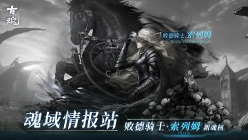 【魂域情报站】新魂核丨败德骑士.索列姆