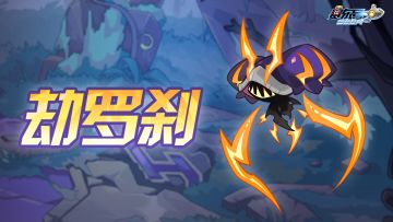 《赛尔号》手游全新修罗守护精灵「劫罗刹」即将上线！