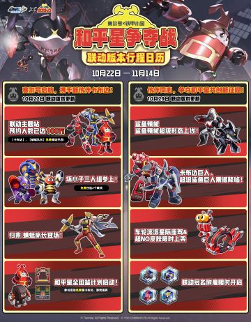 「赛尔号×铁甲小宝联动版本行程日历」