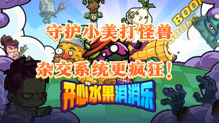 超爽塔防体验!奇葩水果守护战,你心动了吗截图