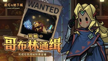 限时通缉哥布林，完成活动任务拿秘制黄金罐~0213版本活动指南