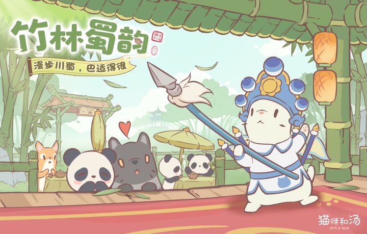 猫咪和汤 | 8月「竹林蜀韵」PV截图