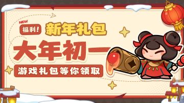 【已开奖】岁启新元丨福满乾坤好运来（内含礼包码、钻石抽奖）