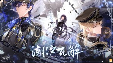 【全新活动「潮汐瓦解」PV及画灵公开】