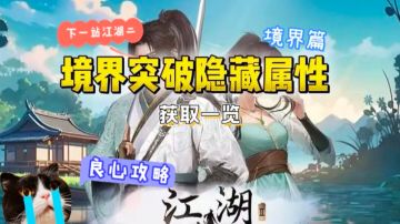 下一站江湖二境界突破隐藏属性丹一览