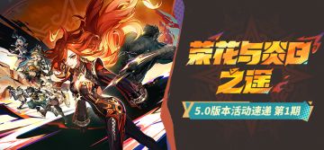 「荣花与炎日之途」5.0版本活动速递第一期