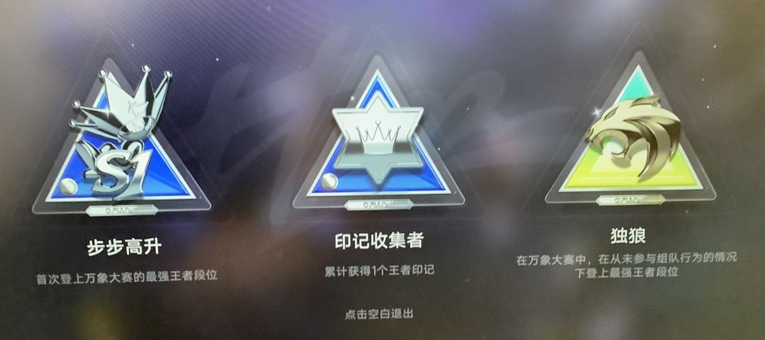 终于王者了! 2