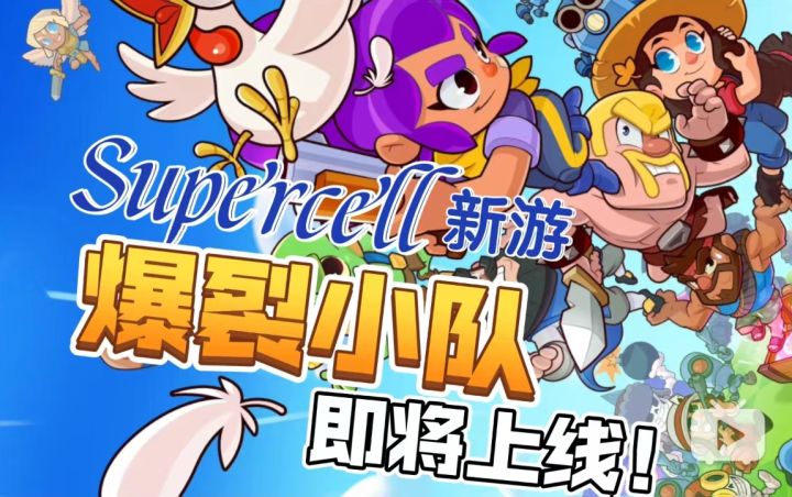 Supercell大乱斗新游《爆裂小队Squad Busters》即将上线!截图