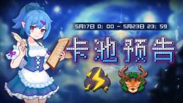 【卡池预告】🔯