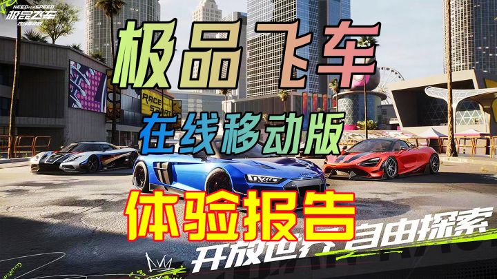 【极品飞车在线移动版】体验报告开放世界的赛车手游你见过吗?截图