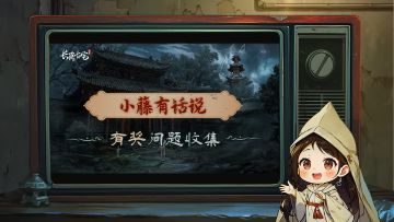 【已开奖】有奖活动 |《长藤古宅：替童》有奖问题收集直面策划！