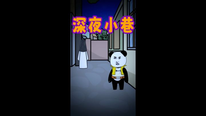 深夜的小巷里竟然有…截图