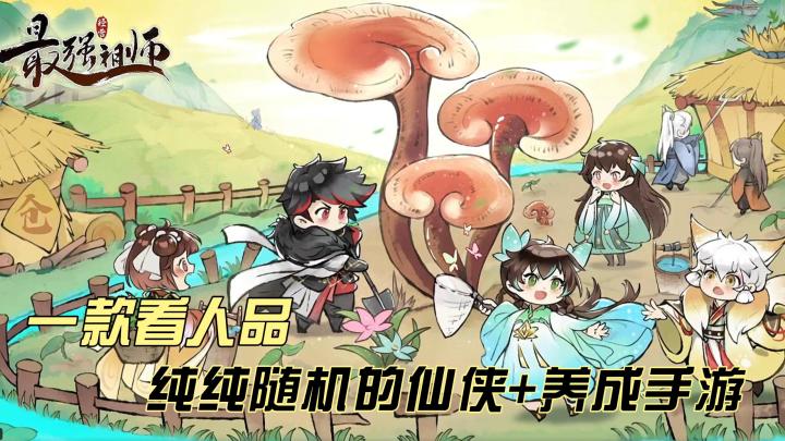 一款看人品纯纯随机的仙侠+养成手游！截图