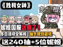 国服妮姬杀疯了！白送3个圣诞限定+240抽！抽卡规划一站搞定