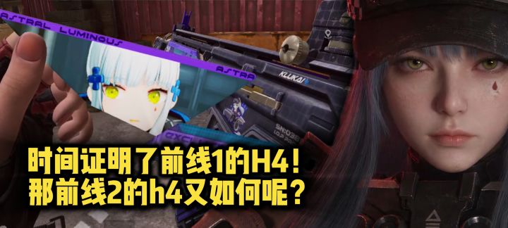 时间证明了前线1的H4！那前线2的h4又如何呢？截图