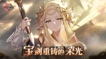 冒险前瞻丨全新5星光明属性骑士「宝剑君主伊赛丽亚」