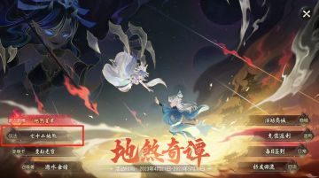 （已开奖）【福利活动】勇战地煞奇谈，分享心得赢豪礼