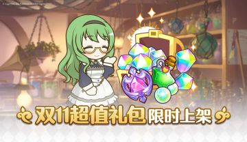 「双11超值礼包」即将上架！