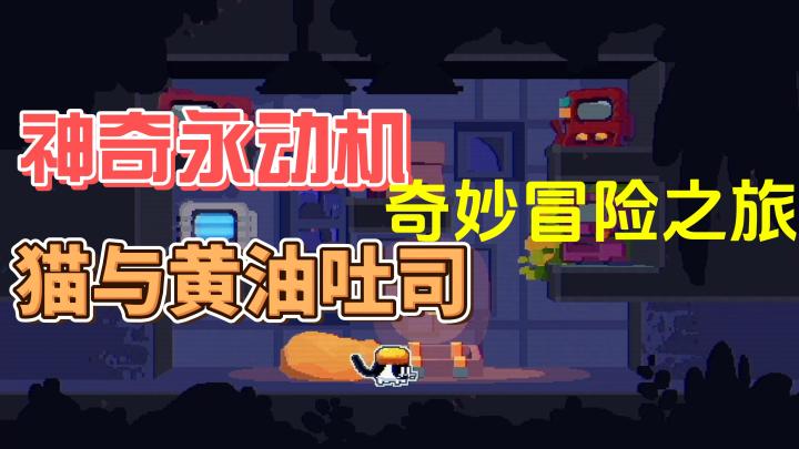 永动机出来了?猫与黄油吐司的羁绊!造就这一世界奇迹!!!截图