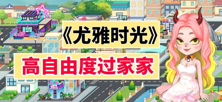 《尤雅时光》YoYa Time→超高自由度过家家!截图