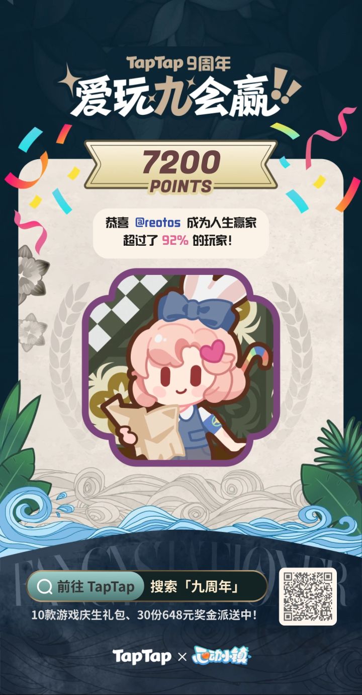 #TapTap9周年截图