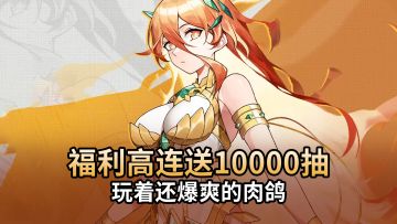 开局送永久免广告！登录狂送万抽+绝版皮肤，0氪体验爆爽肉鸽构筑