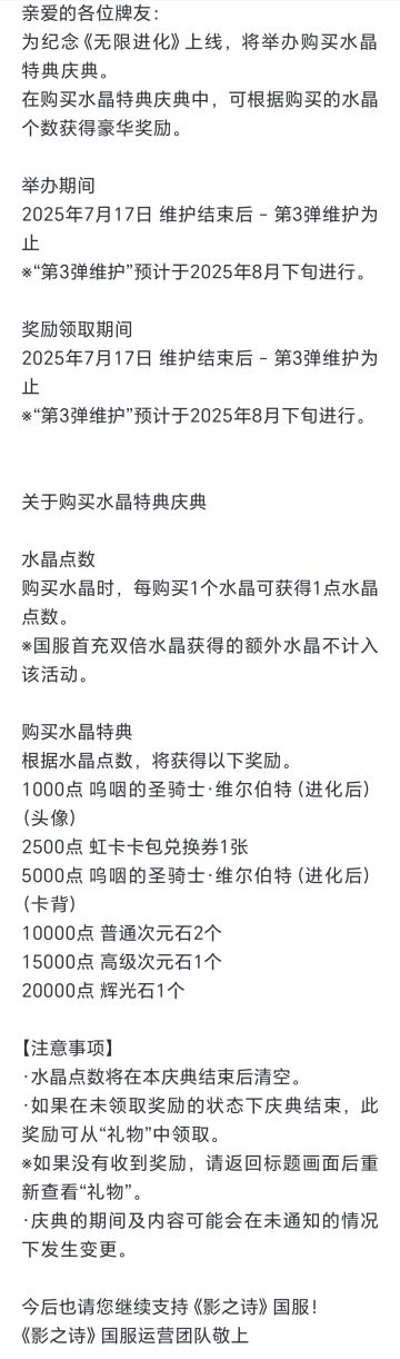 《无限进化》上线纪念！举办购买水晶特典