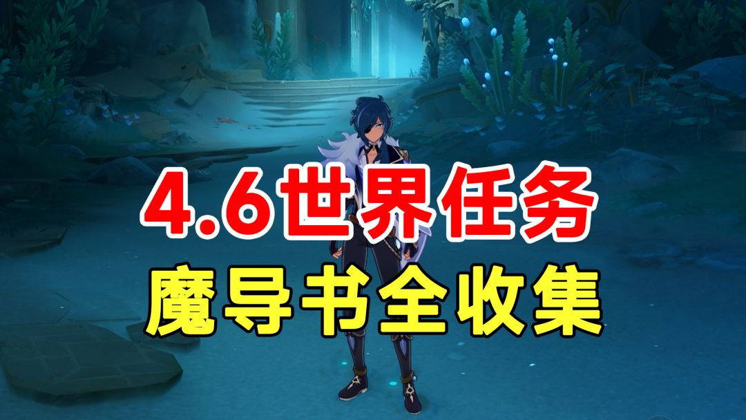 【原神】4.6枫丹遗落的魔导书全收集！书柜全收集！成就香瓜截图