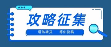【攻略征集活动】正式开启！（长期有效）投稿赢奖励！！