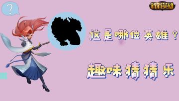 趣味消消丨神秘英雄 有奖竞猜（内含抽奖）