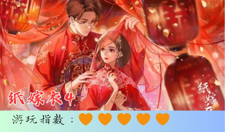 <纸嫁衣4>虚实交错人鬼难辨,你还是你吗?截图