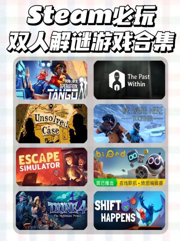 Steam双人解谜游戏推荐‼️快来马住