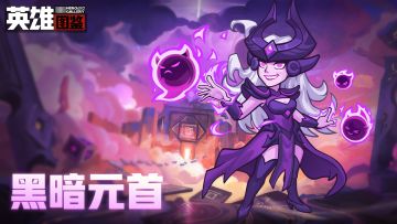 【英雄图鉴】法师-黑暗元首