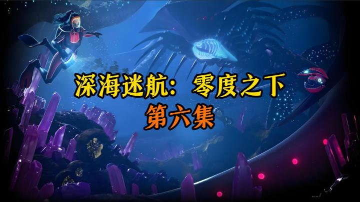 剧情+攻略 ||《深海迷航:零度之下》第六集截图