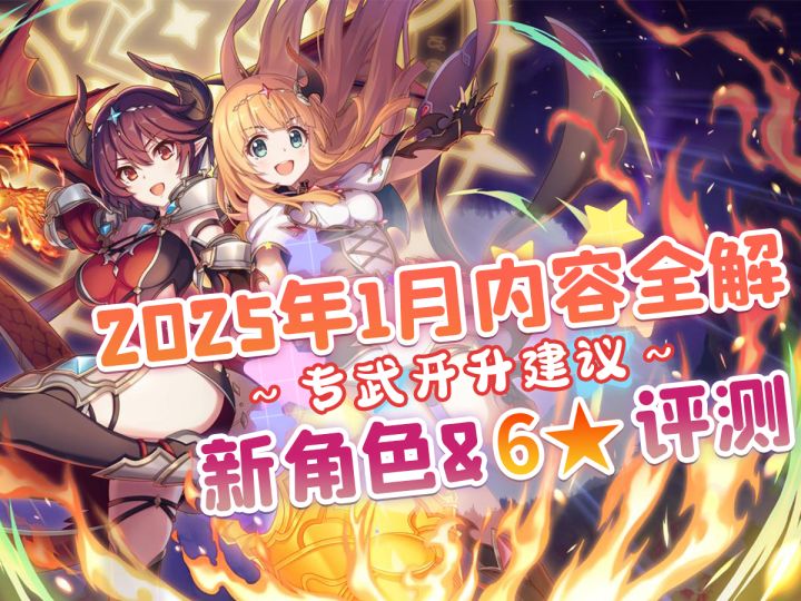 【公主连结】2025年1月月报截图