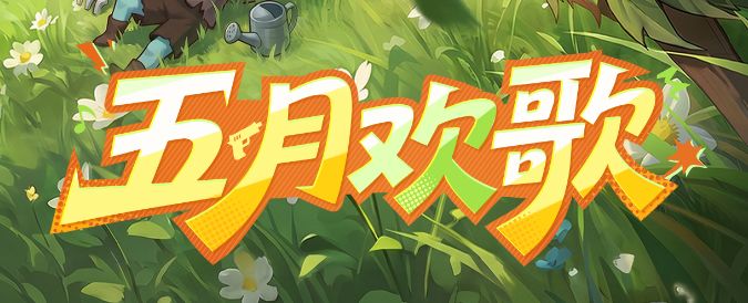 【节日福利】喜迎五一，奏响五月欢歌