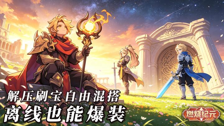 良心放置刷宝手游《燃烧纪元》离线也能自动爆装!截图