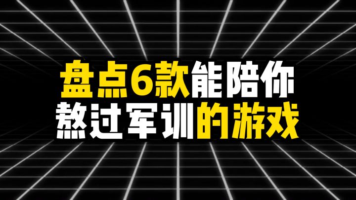 盘点6款能陪你熬过军训的游戏截图