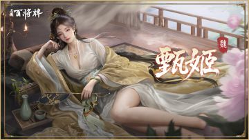 【三国：百将牌】甄姬视频攻略