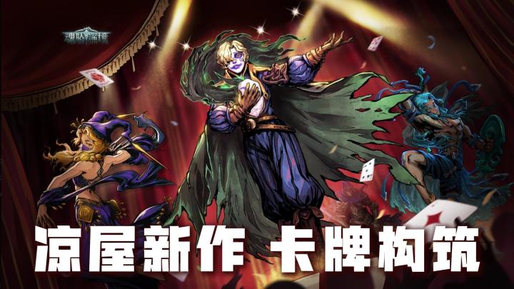 元气骑士之后,凉屋新作,700多种卡牌自由构筑截图