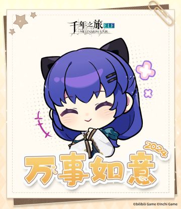 《千年之旅》✦ 元旦