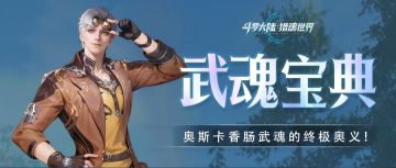 武魂宝典 | 奥斯卡香肠武魂的终极奥义！