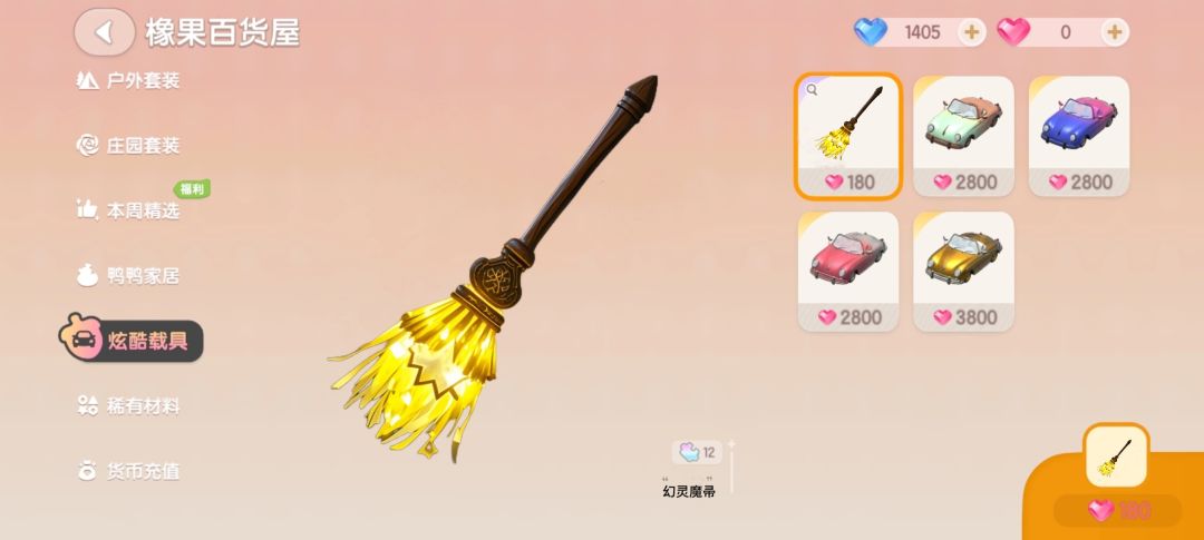 想要魔法扫把还是滑雪板? 1